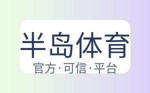 半岛体育 配图